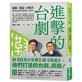 進擊的台劇：故事×技術×IP放大，瀚草與合影視如何打造影視台流，走向世界！【隨書附贈《這些年的台灣影視得獎作品》別冊】