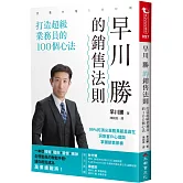 早川 勝的銷售法則：打造超級業務員的100個心法