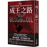 成王之路：MBS，掌控沙烏地石油霸權、撼動世界經濟的暗黑王儲