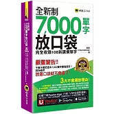 全新制7000單字放口袋(附防水書套+「Youtor App」內含VRP虛擬點讀筆)