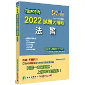 司法特考2022試題大補帖【法警】普通+專業(107~110年試題)[適用四等/國文+英文+法學知識+法院組織法+行政法概要+刑事訴訟法概要+刑法概要]