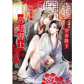 皇帝陛下寵愛異端宮廷書士 全