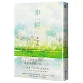 津輕【映照太宰治人生風景的最高傑作經典回歸】