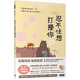 忍不住想打擾你（隨書贈送「我想你了」明信片1組2張）