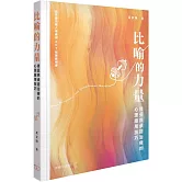 比喻的力量：接受與承諾治療的心理應用技巧