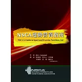 NSCA 運動營養指南