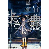 末日盡頭的卡農(04)