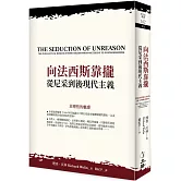 向法西斯靠攏（2022年版）：從尼采到後現代主義（三版）