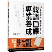 韓語口譯專業養成 口語表現力篇：10堂先修訓練課，展開你的口譯員之路！（附QRcode線上音檔）