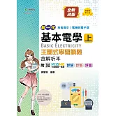 新一代 技術高中 電機與電子群基本電學 上 主題式學習講義含解析本 - 最新版(第三版) - 附MOSME行動學習一點通：詳解 ‧ 診斷 ‧ 評量
