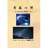 紫藤心解【三合四化】基礎篇．下冊