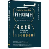 日日咖啡日：宅咖啡，從咖啡豆到咖啡杯的生活旅行