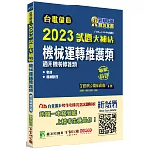 台電僱員2023試題大補帖【機械運轉維護類(機械修護類)】專業科目(103~111年試題)[含物理+機械原理]