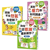 小學生的煩惱（全套3冊）：1.控制不住怒氣怎麼辦？2.如何從低潮重新振作？3.面對壓力該如何調適？（每冊皆附贈四款主題小書籤）