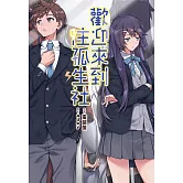 歡迎來到注孤生社