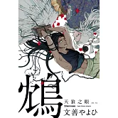 鴆─天狼之眼─(全)