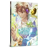 新世界狂歡遊戲設定集