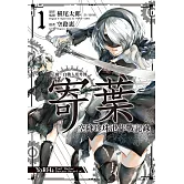 尼爾：自動人形外傳－寄葉 空降珍珠港作戰記錄(01)