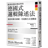 歐洲演講比賽冠軍的德國式邏輯陳述法：使你的發言溫暖、有說服力又受歡迎