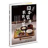 一看就會！日本男子天天上菜──60道日本家常味，零基礎也會做，平價超市採買就能煮出道地和風料理！
