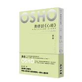 奧修談《心經》——發現自己的內在真實，自己的佛陀