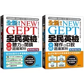 全新！NEW GEPT全民英檢中級 初試／複試題庫解析 新制修訂版【博客來獨家套書】（附2 MP3光碟+音檔下載連結QR碼）