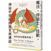 如何成為屠龍英雄？魔法、修道士、怪獸，神祕中世紀的歷史與傳說