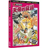 X尋寶探險隊 39 天帝的食譜：雅典．智慧女神．仙饌密酒