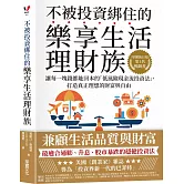 不被投資綁住的樂享生活理財族：《華爾街日報》第1名暢銷書．讓每一塊錢都能回本的「低風險現金流投資法」，打造真正理想的財富與自由