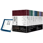 余英時文集【典藏套書 I】：香港時代、學術論著與書信選集，重訪史學泰斗的思想軌跡（加贈博客來限定獨家別冊）
