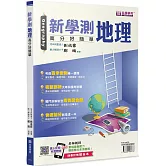 新學測地理(書＋解答本不分售)：高分好簡單