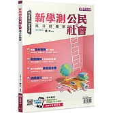 新學測公民與社會(書＋解答本不分售)：高分好簡單