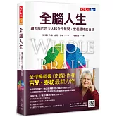 全腦人生：讓大腦的四大人格合作無間，當個最棒的自己