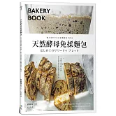 天然酵母免揉麵包 : 6天養出專業級「酸種」,新手也能烘培出健康麥香好味道