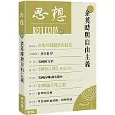 余英時與自由主義（思想45）