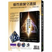 靈性修練守護組：《秘修學徒的高等靈性修練法門》＋〈心。守護金字塔〉