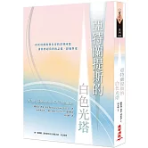 亞特蘭提斯的白色光塔：世界第一本白光天人通靈傳訊，喚起你亞特蘭提斯的智慧與天賦