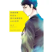 拒絕同事的告白，意外被撞飛到ABO世界 全