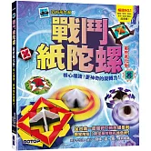 戰鬥紙陀螺(最終進化版)：核心增強！更神奇的旋轉力！【附限定版特別花紋色紙】