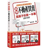 圖解不動產買賣：買房子的第一本書（第四版）