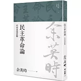 民主革命論：社會重建新觀（余英時文集14）