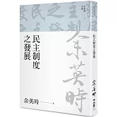 民主制度之發展（余英時文集16）