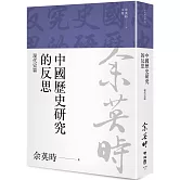 中國歷史研究的反思：現代史篇（余英時文集22）