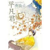 帥氣君與平凡君 全