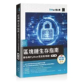 區塊鏈生存指南：帶你用Python寫出區塊鏈！【第二版】（iT邦幫忙鐵人賽系列書）