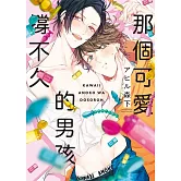 那個可愛的男孩撐不久 全