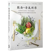 飲食的香氣科學：從香味產生的原理、萃取到食譜應用，認識讓料理更美味的關鍵香氣與風味搭配