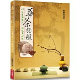 華茶領航：45位普洱達人的投資心法