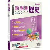 新學測歷史(書＋解答本不分售)：高分好簡單