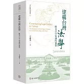 建構台灣法學：歐美日中知識的彙整